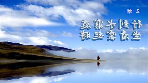行到水窮處 坐看雲起時 意思
